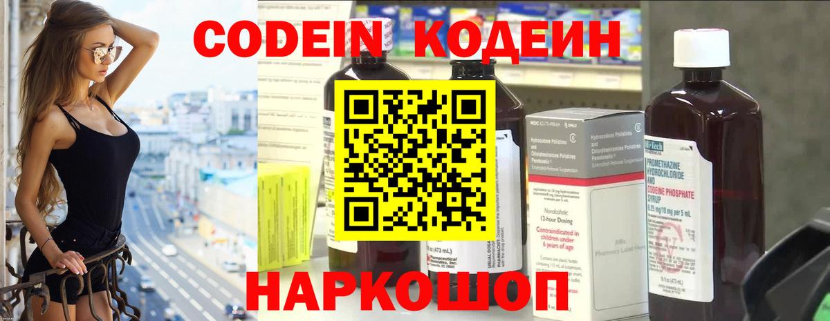 Codein напиток Lean (лин) Черногорск